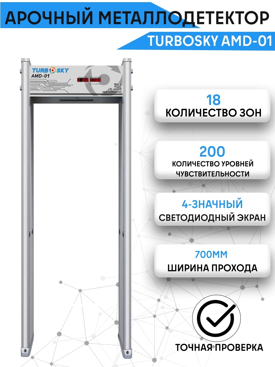 Turbosky AMD-01 700мм